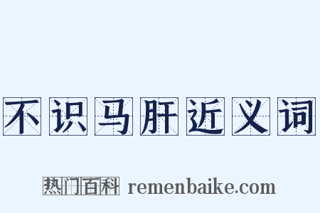 不识马肝近义词是什么意思的图片